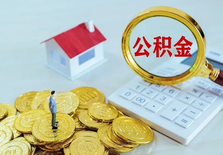 新乡公积金能直接取现金吗（公积金能取现金吗?）